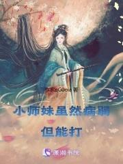 小师妹我