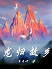 龙归故乡秦枫