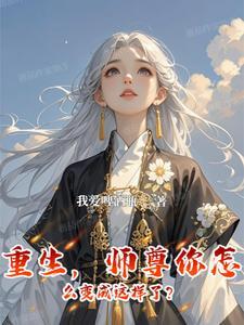 师尊你咋了