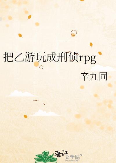 把乙游玩成刑侦rpg 书