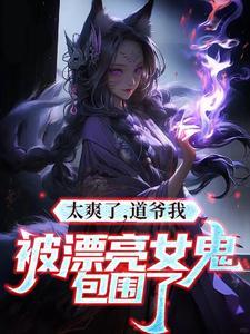 女朋友是道士