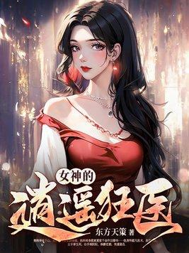 女神的逍遥狂医 第1145章