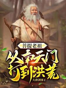 穿越洪荒之时间魔神