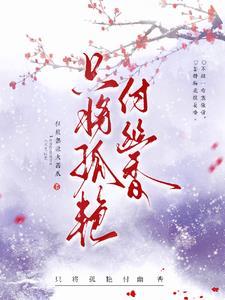 只将孤艳付幽香 - 冷香之王[呲牙