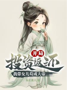 带着女儿去修仙