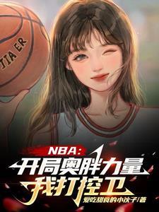 nba开局就送乔丹属性