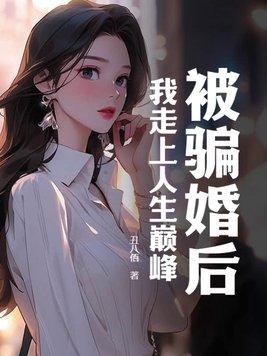 被骗婚了怎么办txt