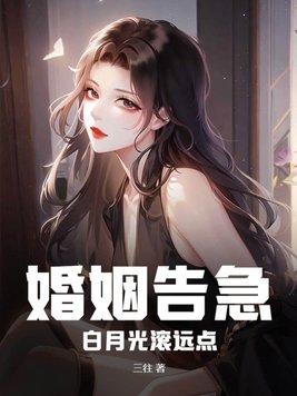 婚姻告急!白月光滚远点