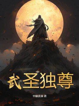 武圣独尊 杀雕帝