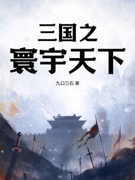 三国之天下独尊