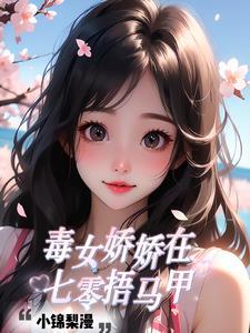 娇女毒妃全文