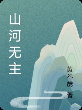 山河无恙?