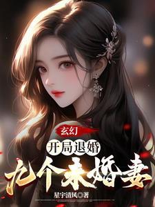 玄幻开局退婚九个未婚妻的