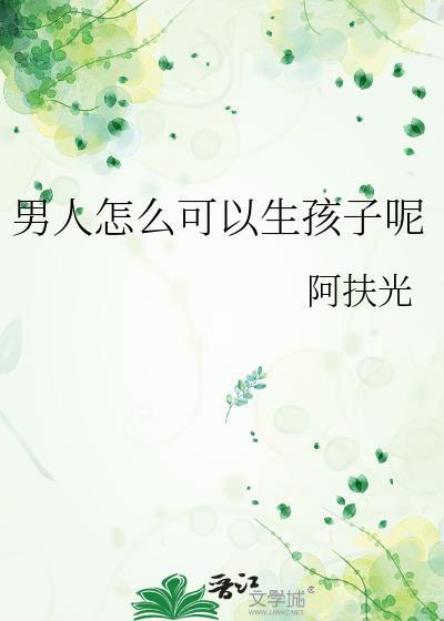 男人怎么可以生孩子呢TXT