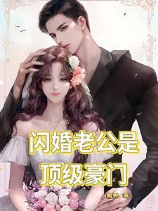 闪婚老公是豪门免费观看全集