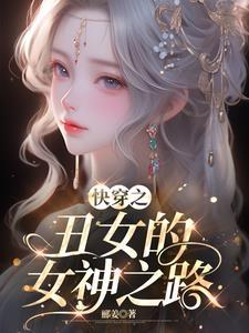 丑女改造系统快穿