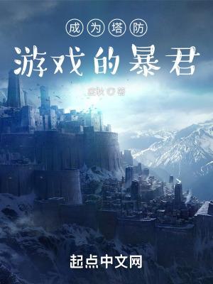 成为塔防游戏的暴君原版