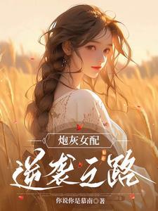 炮灰女配的生存方式漫画免费阅读