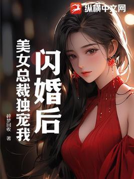 短剧中年危机我闪婚美女总裁