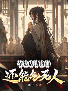 修仙杂货铺破解版