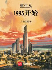 第一章重生1993