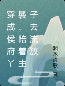 穿越古代成侯府丫鬟的