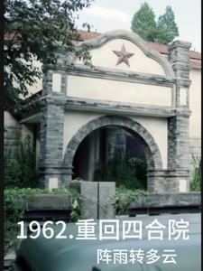 四合院从1965年崛起