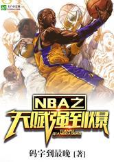 nba之天赋强到爆免费阅读