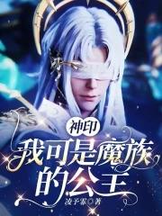 神印我可是魔族的公主免第五十章