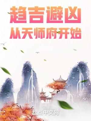 趋吉避凶从天师府开始无错