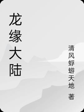 龙缘简介