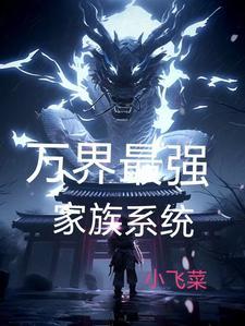 玄幻创造长生家族的