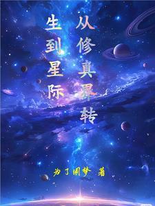 从修真界回来后我火了木茫星