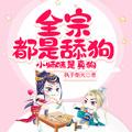 小师妹是真狗执手烟火在哪里可以阅读