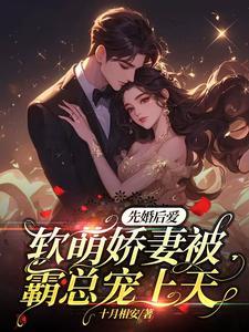 先婚后爱爆宠小萌妻