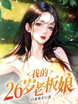 我的26岁女房客全文