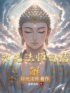 印光法师原版文抄