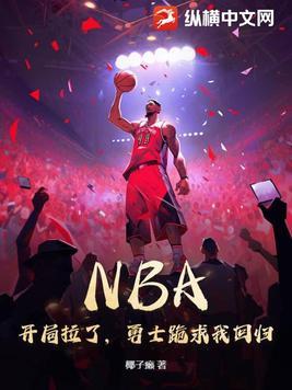 nba 开局