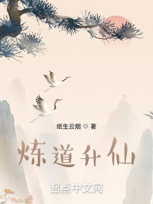 炼道升仙最新章节无弹窗