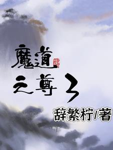 重生之魔道当尊