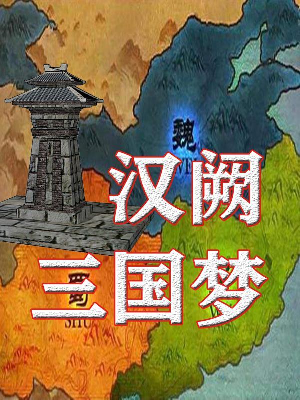 三国 汉