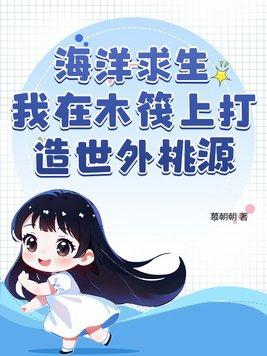 海洋求生从一块木筏开始签到