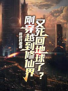 穿越修仙后回来了