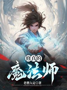 修真魔法师传奇