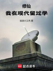 修仙我在现代留过学无弹窗