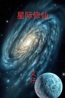 星际修仙指南