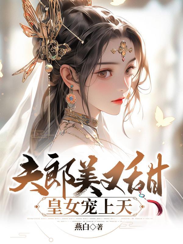 夫郎貌美如花女尊