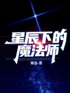 星辰下的魔法师在线观看