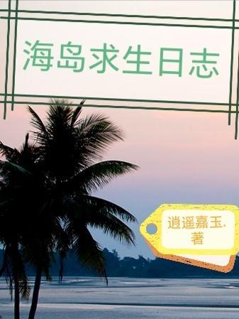 海岛求生记游戏攻略