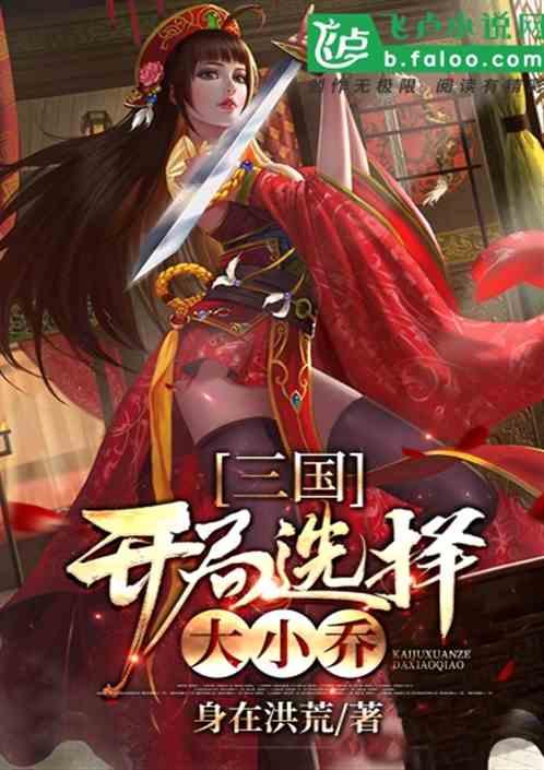 三国开局选择大小乔免费阅读全文